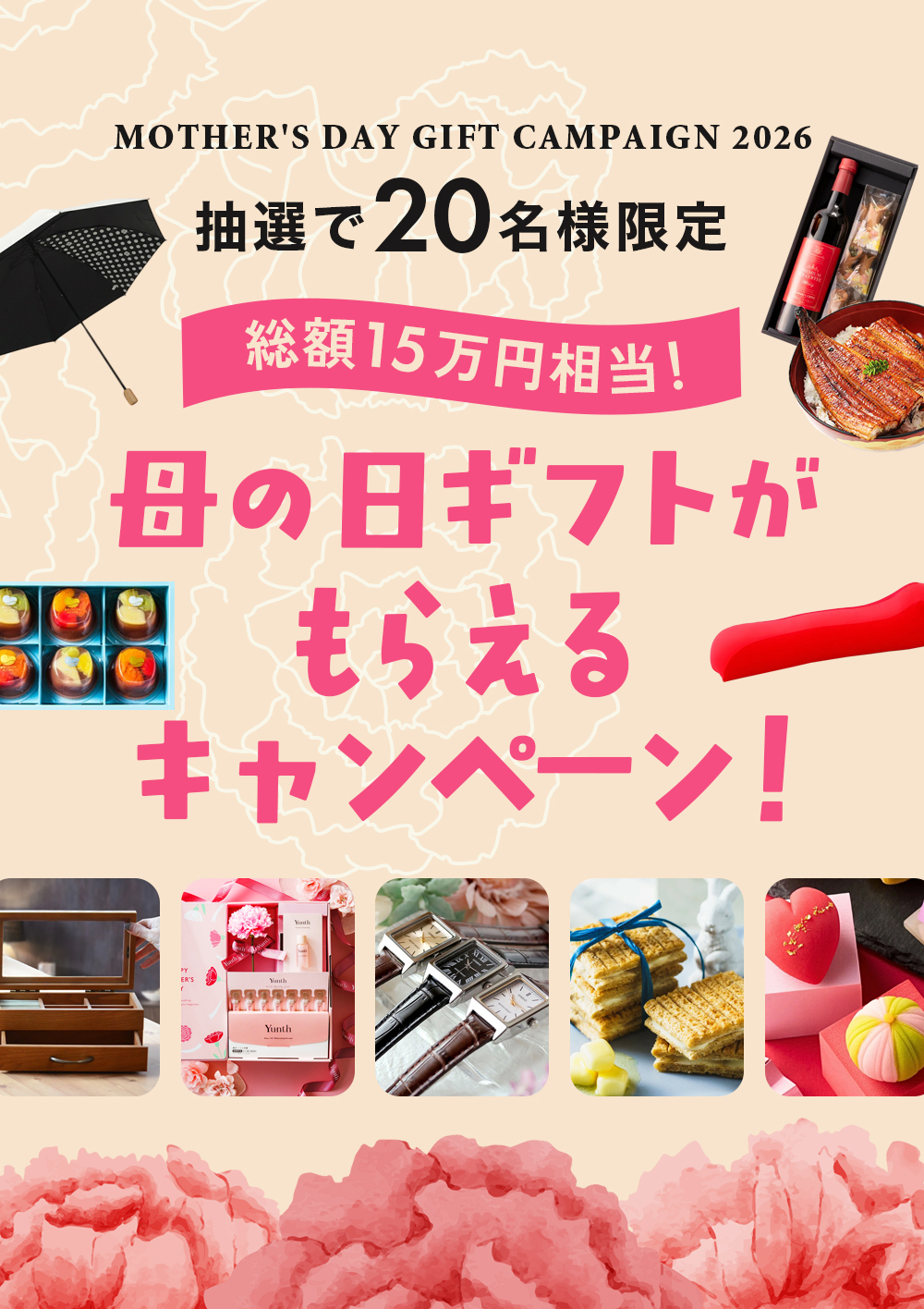 母の日ギフトがもらえるプレゼントキャンペーン2026 | 母の日.me