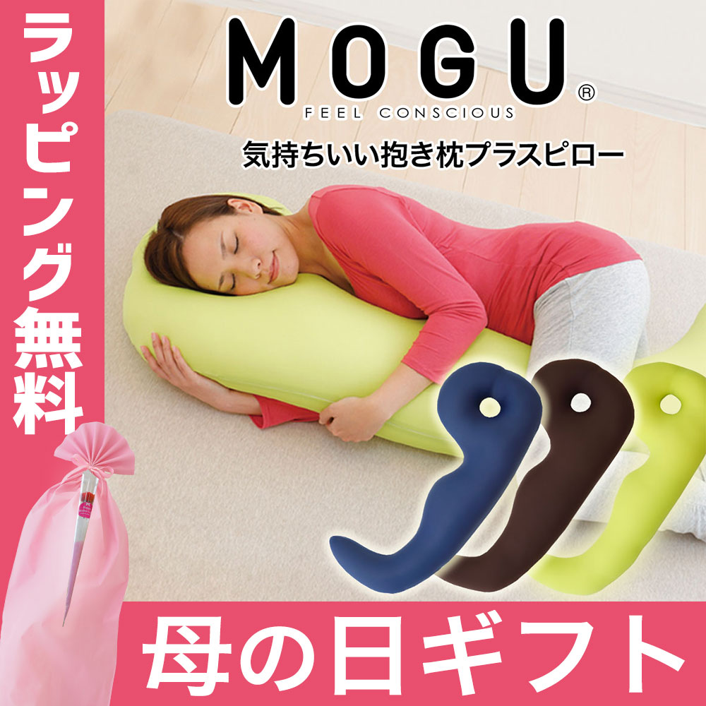 「MOGU気持ちいい抱き枕　プラスピロー」枕と抱き枕が一体になった不思議な抱き枕