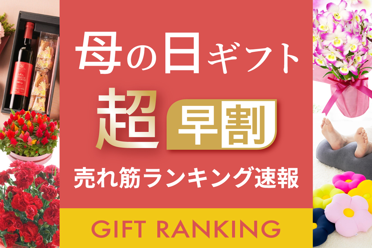 母の日 超早割りギフト RANKING TOP10
