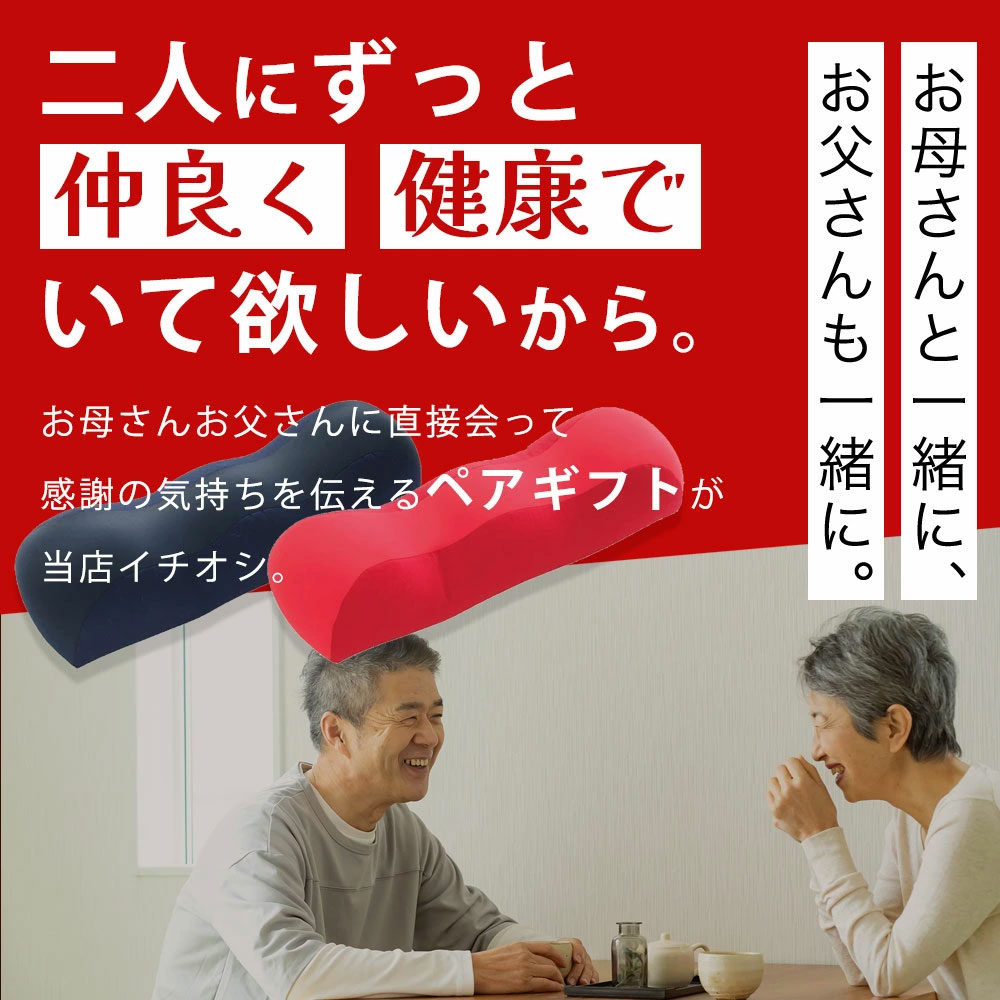 王様の足枕　ペアギフト