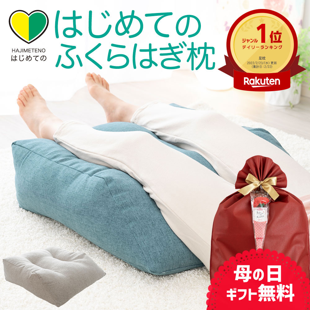 「はじめてのふくらはぎ枕」ふくらはぎをふんわり包み込む癒しの足枕