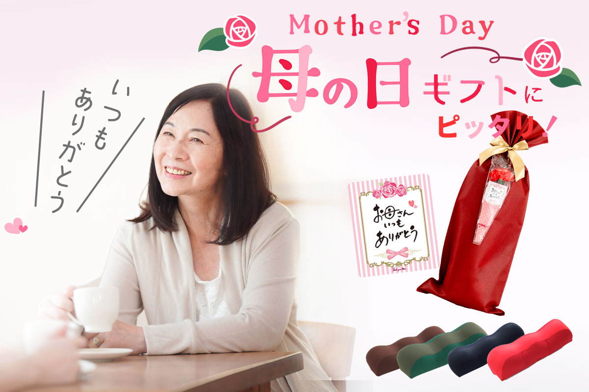 母の日ギフトにピッタリ