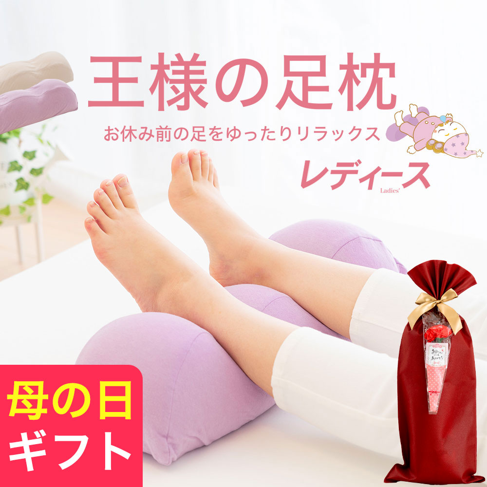 王様の足枕 レディース