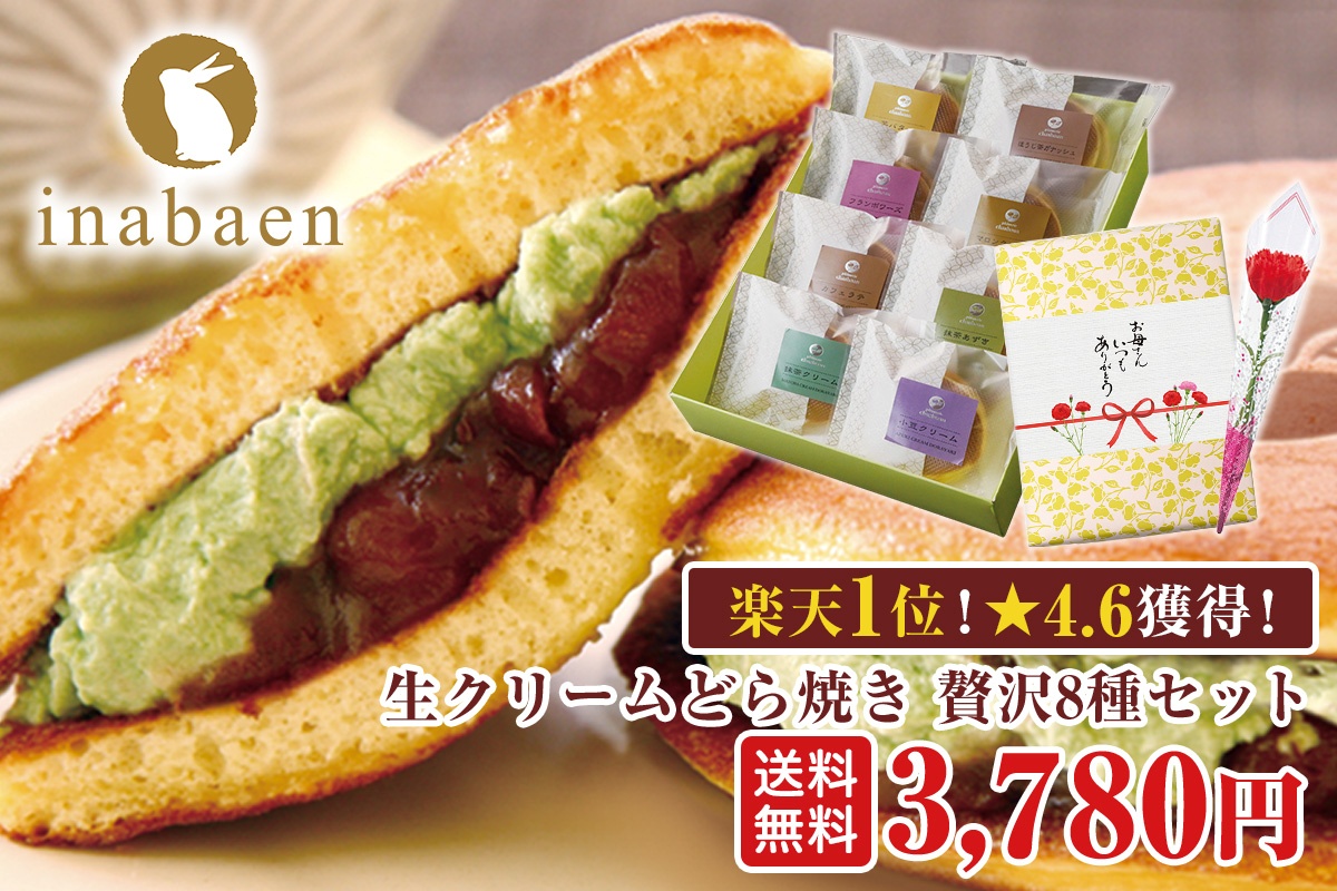 生クリーム どら焼き いなば園