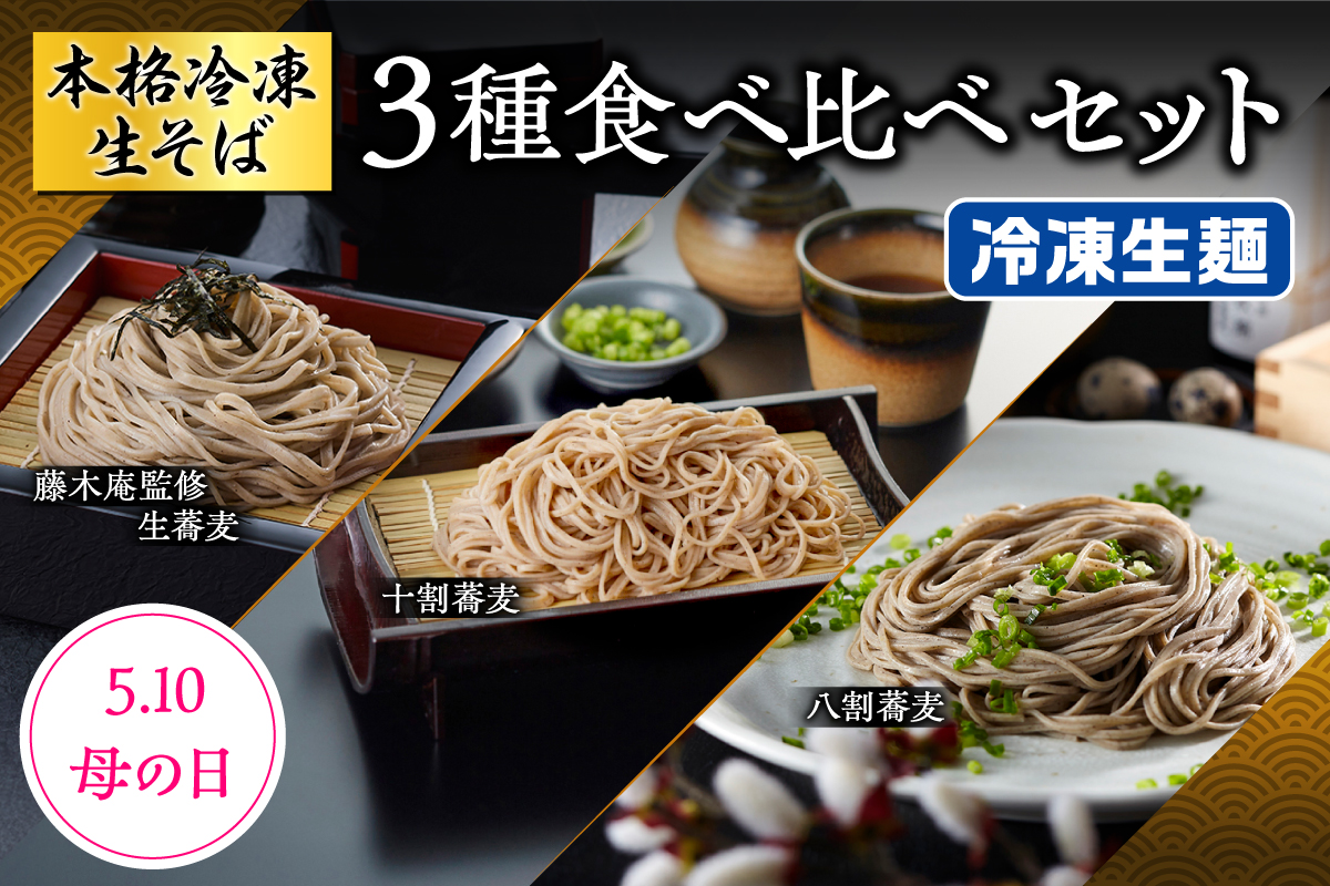 母の日ギフトに蕎麦