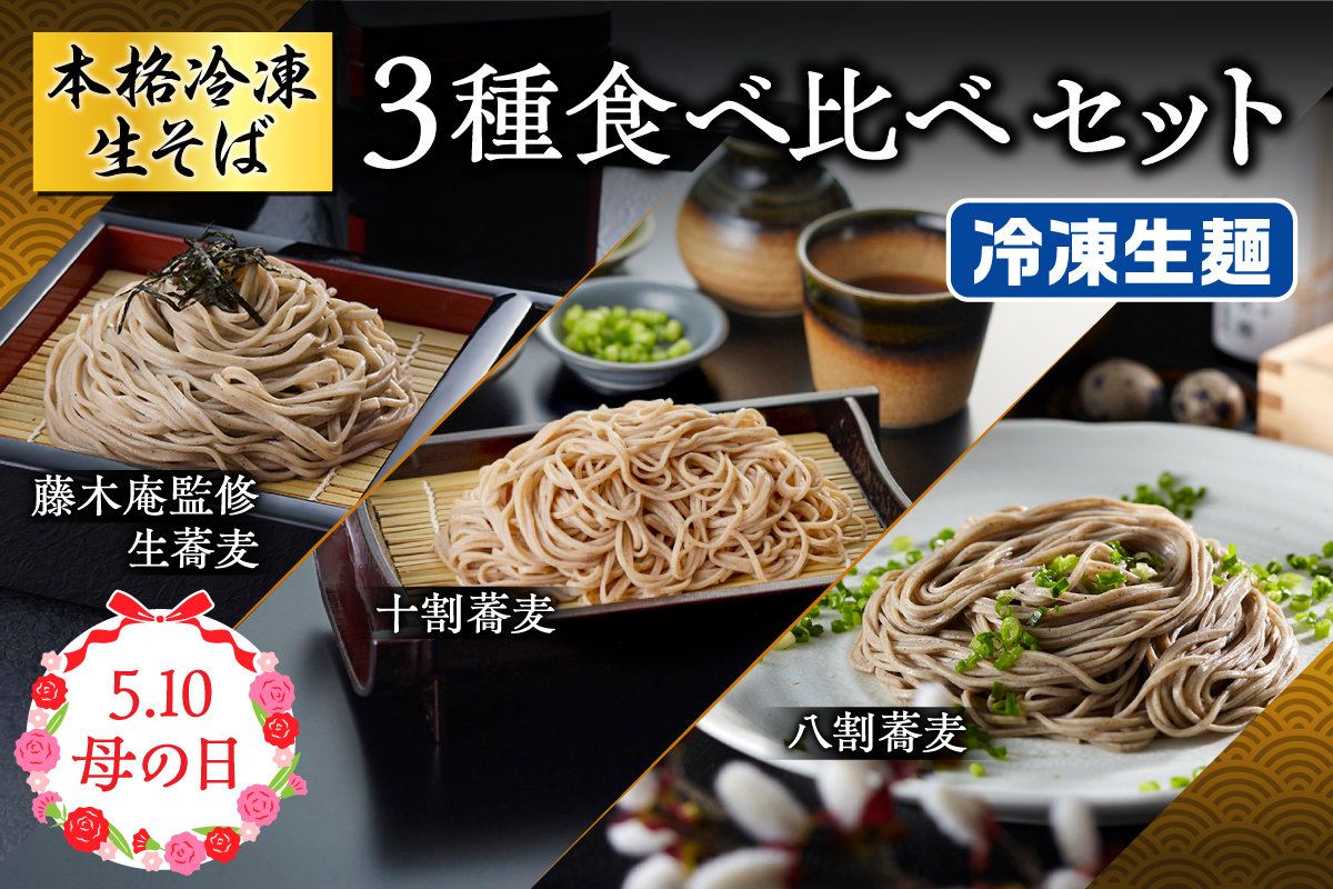 母の日ギフトに蕎麦 武蔵野フーズ