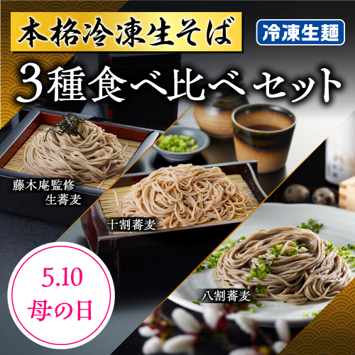 お母さんありがとう！麺のプロがお届け！国産蕎麦粉使用の冷凍生蕎麦3種。母の日ギフトに老舗の味を