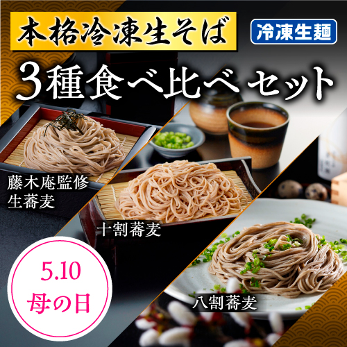 お母さんありがとう！麺のプロがお届け！国産蕎麦粉使用の冷凍生蕎麦3種。母の日ギフトに老舗の味を