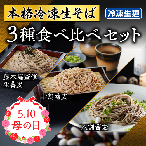 お母さんありがとう！麺のプロがお届け！国産蕎麦粉使用の冷凍生蕎麦3種。母の日ギフトに老舗の味を