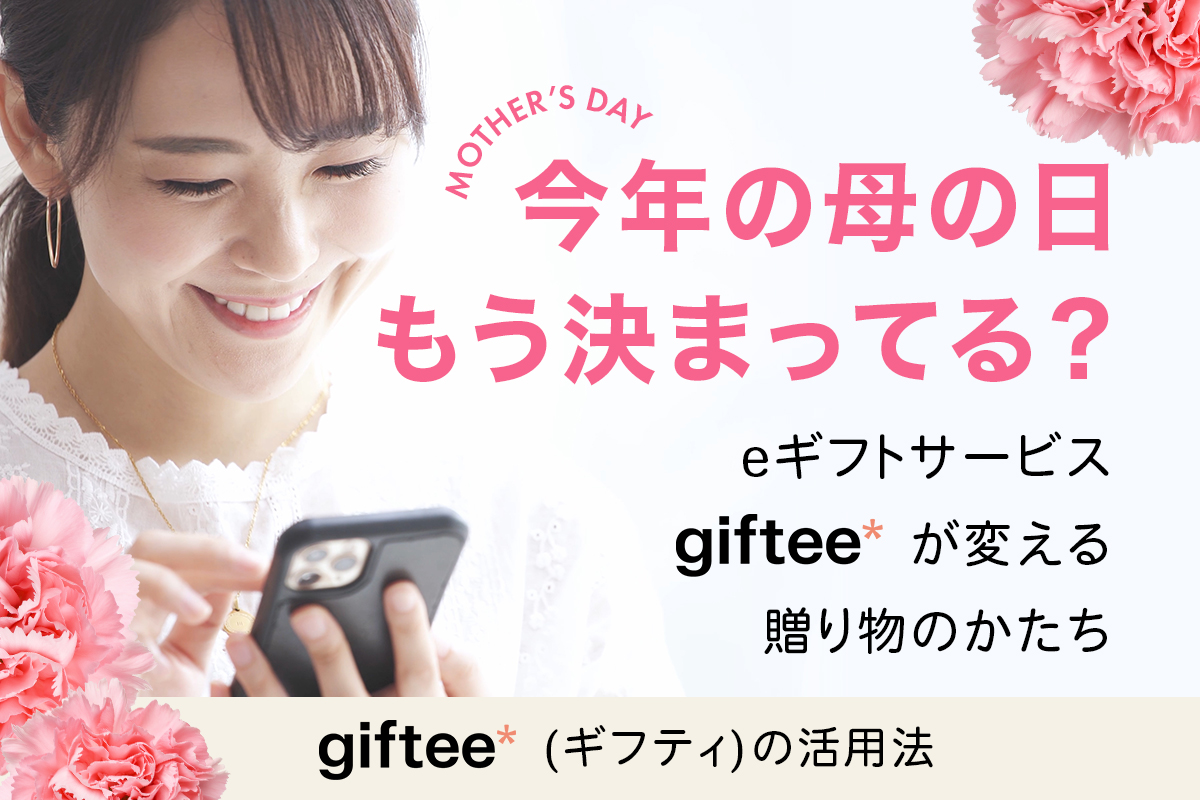 giftee