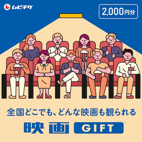 ムビチケ 映画GIFT