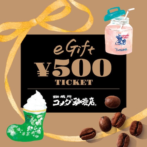 気軽に贈れる！【コメダ珈琲店】 eギフト