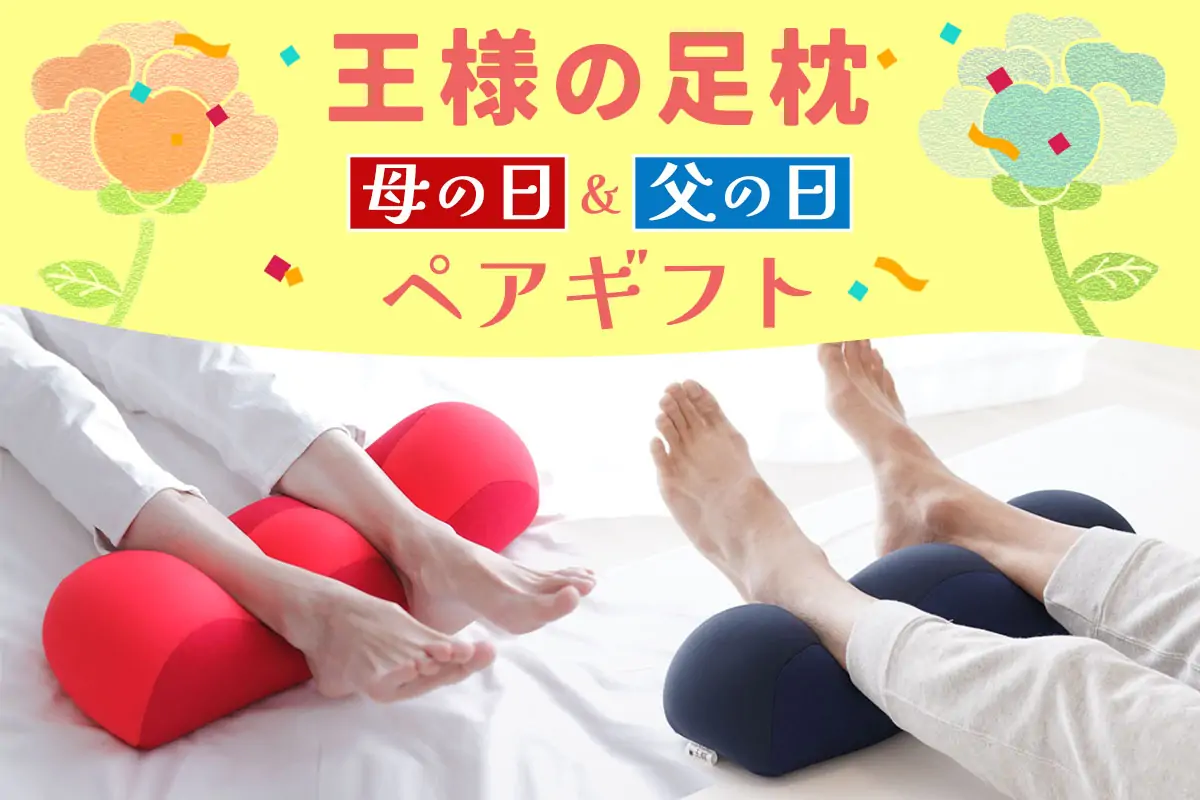 王様の足枕 母の日&父の日ペアギフト